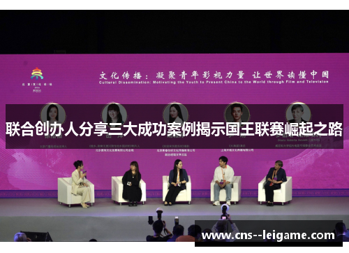 联合创办人分享三大成功案例揭示国王联赛崛起之路