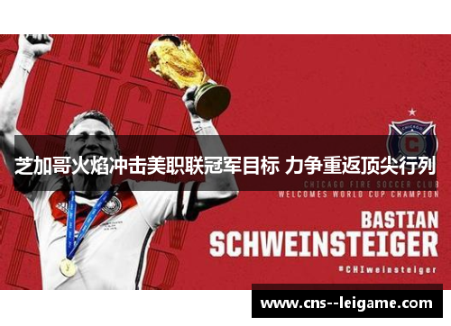 芝加哥火焰冲击美职联冠军目标 力争重返顶尖行列