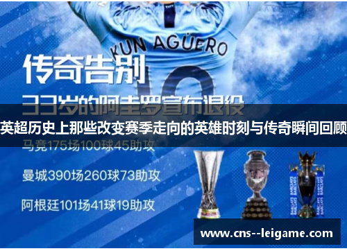 英超历史上那些改变赛季走向的英雄时刻与传奇瞬间回顾