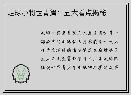 足球小将世青篇：五大看点揭秘