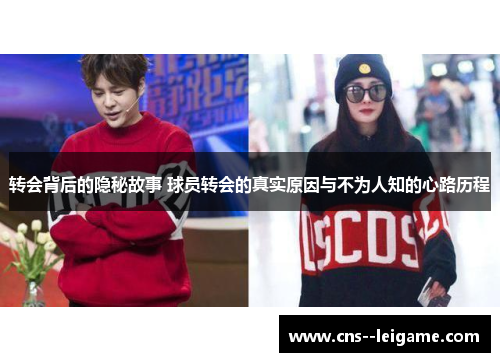转会背后的隐秘故事 球员转会的真实原因与不为人知的心路历程