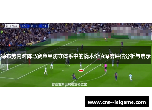 德布劳内对阵马赛意甲防守体系中的战术价值深度评估分析与启示