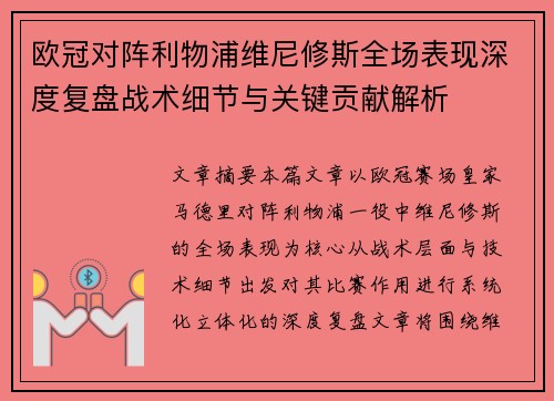 欧冠对阵利物浦维尼修斯全场表现深度复盘战术细节与关键贡献解析