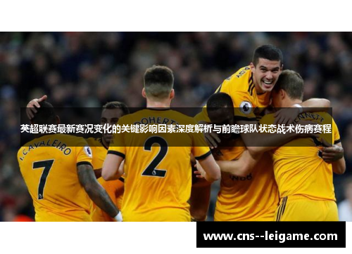 英超联赛最新赛况变化的关键影响因素深度解析与前瞻球队状态战术伤病赛程