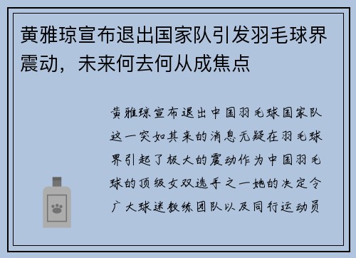 黄雅琼宣布退出国家队引发羽毛球界震动，未来何去何从成焦点