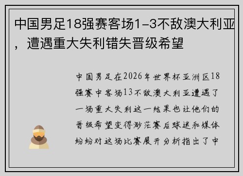 中国男足18强赛客场1-3不敌澳大利亚，遭遇重大失利错失晋级希望