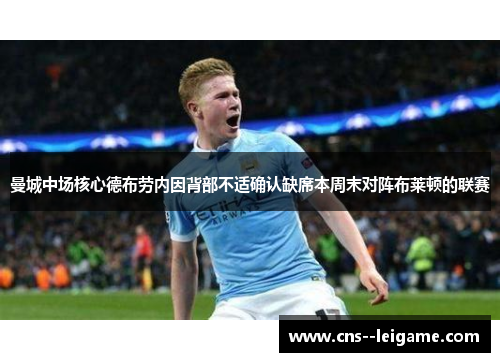 曼城中场核心德布劳内因背部不适确认缺席本周末对阵布莱顿的联赛