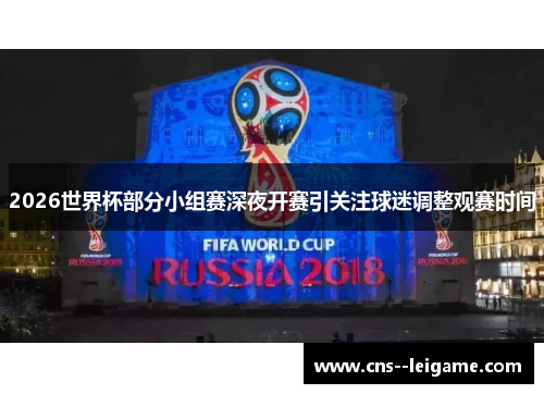 2026世界杯部分小组赛深夜开赛引关注球迷调整观赛时间