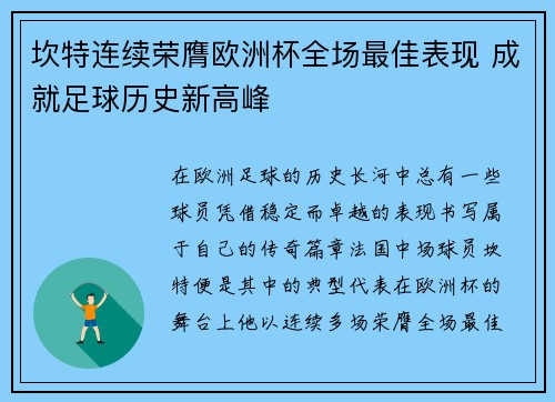 坎特连续荣膺欧洲杯全场最佳表现 成就足球历史新高峰 坎特连续荣膺欧洲杯全场最佳表现 成就足球历史新高峰