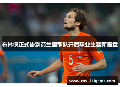 布林德正式告别荷兰国家队开启职业生涯新篇章