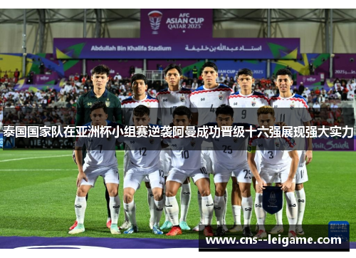 泰国国家队在亚洲杯小组赛逆袭阿曼成功晋级十六强展现强大实力