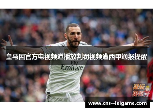 皇马因官方电视频道播放判罚视频遭西甲通报提醒