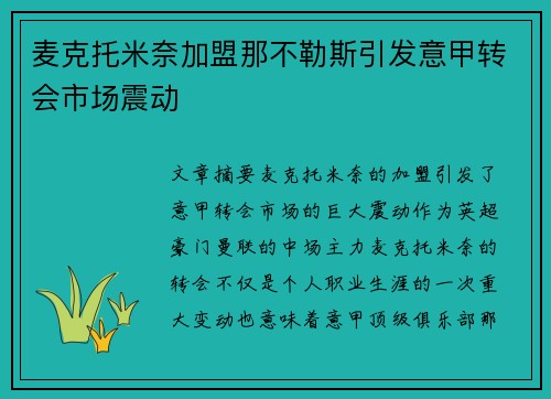 麦克托米奈加盟那不勒斯引发意甲转会市场震动