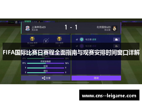 FIFA国际比赛日赛程全面指南与观赛安排时间窗口详解