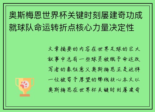 奥斯梅恩世界杯关键时刻屡建奇功成就球队命运转折点核心力量决定性