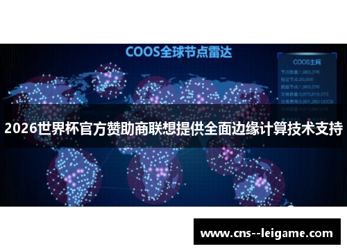 2026世界杯官方赞助商联想提供全面边缘计算技术支持