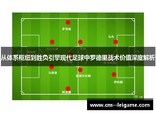 从体系枢纽到胜负引擎现代足球中罗德里战术价值深度解析