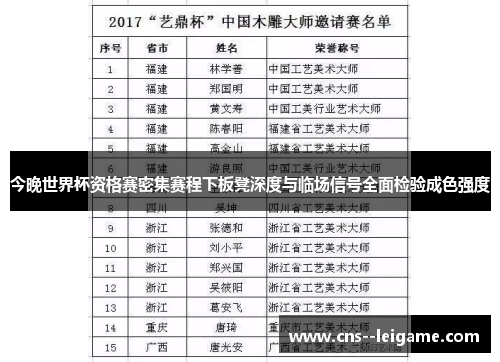 今晚世界杯资格赛密集赛程下板凳深度与临场信号全面检验成色强度