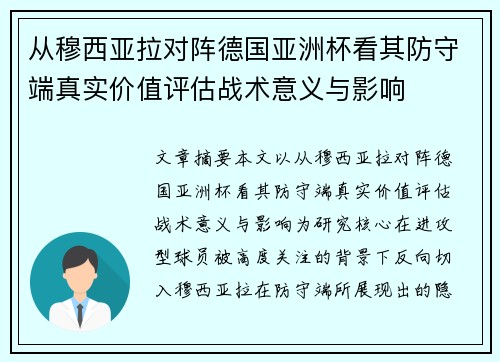 从穆西亚拉对阵德国亚洲杯看其防守端真实价值评估战术意义与影响