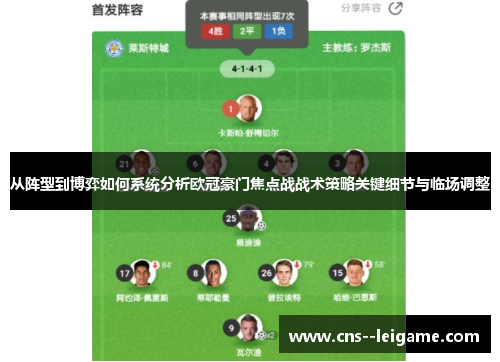 从阵型到博弈如何系统分析欧冠豪门焦点战战术策略关键细节与临场调整