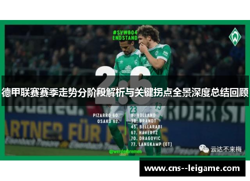 德甲联赛赛季走势分阶段解析与关键拐点全景深度总结回顾