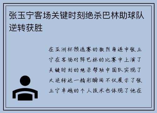张玉宁客场关键时刻绝杀巴林助球队逆转获胜