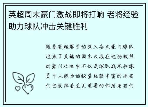 英超周末豪门激战即将打响 老将经验助力球队冲击关键胜利