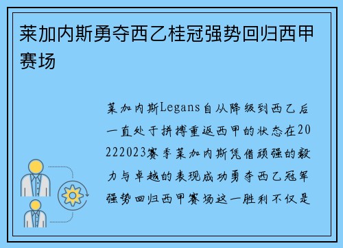 莱加内斯勇夺西乙桂冠强势回归西甲赛场