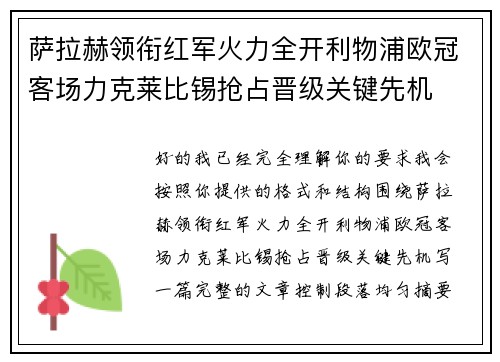 萨拉赫领衔红军火力全开利物浦欧冠客场力克莱比锡抢占晋级关键先机