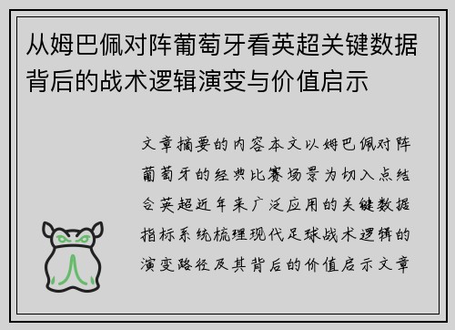 从姆巴佩对阵葡萄牙看英超关键数据背后的战术逻辑演变与价值启示 从姆巴佩对阵葡萄牙看英超关键数据背后的战术逻辑演变与价值启示
