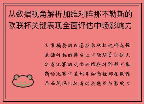 从数据视角解析加维对阵那不勒斯的欧联杯关键表现全面评估中场影响力 从数据视角解析加维对阵那不勒斯的欧联杯关键表现全面评估中场影响力