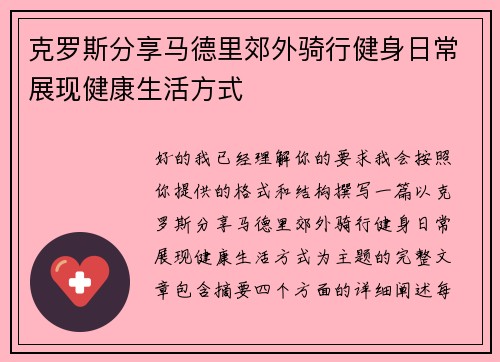 克罗斯分享马德里郊外骑行健身日常展现健康生活方式