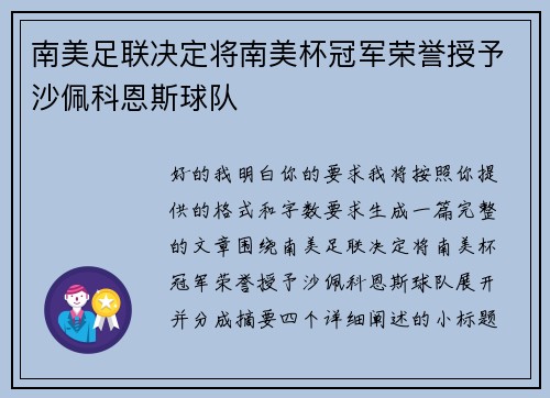 南美足联决定将南美杯冠军荣誉授予沙佩科恩斯球队