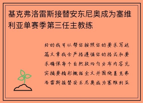 基克弗洛雷斯接替安东尼奥成为塞维利亚单赛季第三任主教练 基克弗洛雷斯接替安东尼奥成为塞维利亚单赛季第三任主教练