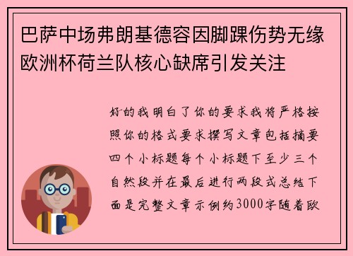 巴萨中场弗朗基德容因脚踝伤势无缘欧洲杯荷兰队核心缺席引发关注 巴萨中场弗朗基德容因脚踝伤势无缘欧洲杯荷兰队核心缺席引发关注