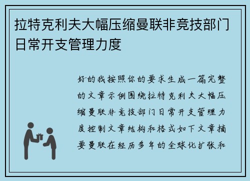 拉特克利夫大幅压缩曼联非竞技部门日常开支管理力度 拉特克利夫大幅压缩曼联非竞技部门日常开支管理力度