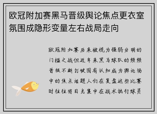 欧冠附加赛黑马晋级舆论焦点更衣室氛围成隐形变量左右战局走向 欧冠附加赛黑马晋级舆论焦点更衣室氛围成隐形变量左右战局走向
