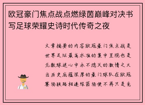 欧冠豪门焦点战点燃绿茵巅峰对决书写足球荣耀史诗时代传奇之夜 欧冠豪门焦点战点燃绿茵巅峰对决书写足球荣耀史诗时代传奇之夜