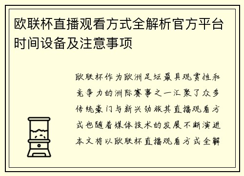 欧联杯直播观看方式全解析官方平台时间设备及注意事项 欧联杯直播观看方式全解析官方平台时间设备及注意事项