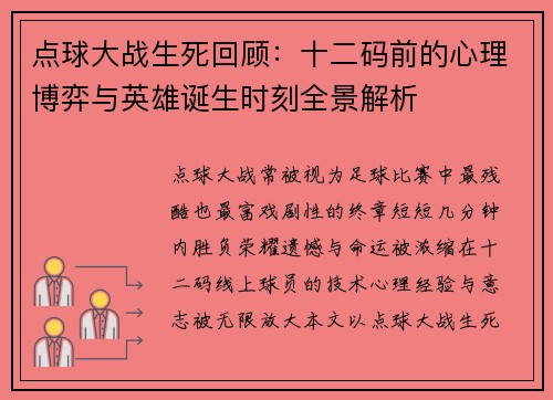 点球大战生死回顾:十二码前的心理博弈与英雄诞生时刻全景解析 点球大战生死回顾:十二码前的心理博弈与英雄诞生时刻全景解析
