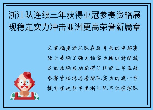 浙江队连续三年获得亚冠参赛资格展现稳定实力冲击亚洲更高荣誉新篇章 浙江队连续三年获得亚冠参赛资格展现稳定实力冲击亚洲更高荣誉新篇章