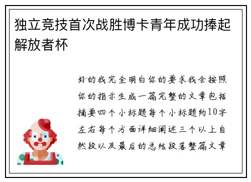 独立竞技首次战胜博卡青年成功捧起解放者杯 独立竞技首次战胜博卡青年成功捧起解放者杯