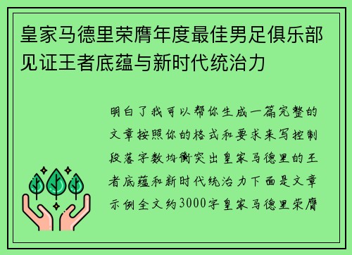 皇家马德里荣膺年度最佳男足俱乐部见证王者底蕴与新时代统治力 皇家马德里荣膺年度最佳男足俱乐部见证王者底蕴与新时代统治力