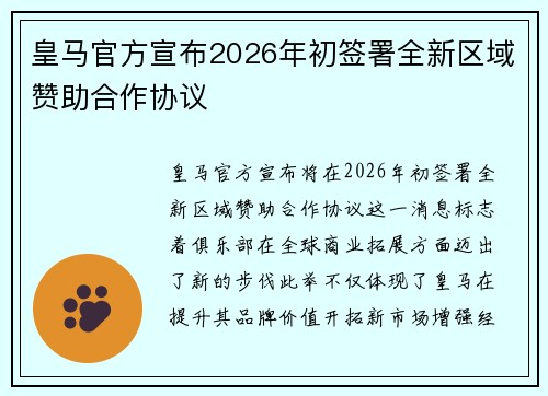 皇马官方宣布2026年初签署全新区域赞助合作协议 皇马官方宣布2026年初签署全新区域赞助合作协议