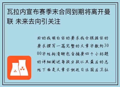 瓦拉内宣布赛季末合同到期将离开曼联 未来去向引关注 瓦拉内宣布赛季末合同到期将离开曼联 未来去向引关注