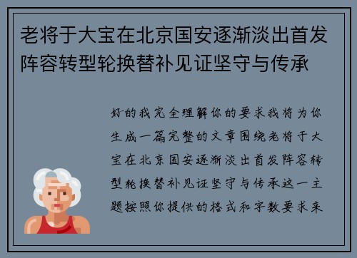 老将于大宝在北京国安逐渐淡出首发阵容转型轮换替补见证坚守与传承 老将于大宝在北京国安逐渐淡出首发阵容转型轮换替补见证坚守与传承