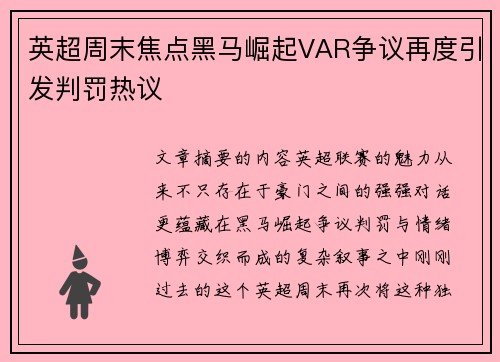 英超周末焦点黑马崛起VAR争议再度引发判罚热议 英超周末焦点黑马崛起VAR争议再度引发判罚热议
