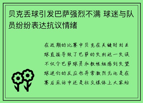 贝克丢球引发巴萨强烈不满 球迷与队员纷纷表达抗议情绪 贝克丢球引发巴萨强烈不满 球迷与队员纷纷表达抗议情绪