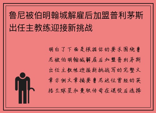 鲁尼被伯明翰城解雇后加盟普利茅斯出任主教练迎接新挑战 鲁尼被伯明翰城解雇后加盟普利茅斯出任主教练迎接新挑战