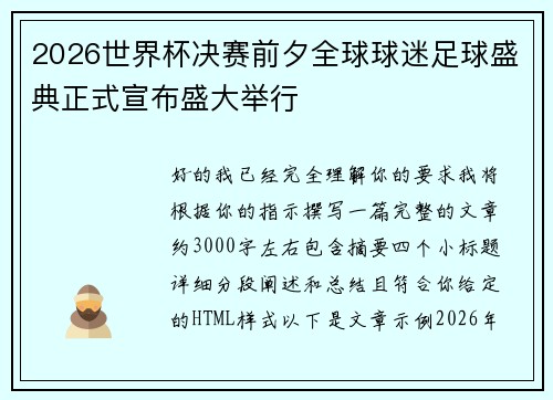 2026世界杯决赛前夕全球球迷足球盛典正式宣布盛大举行